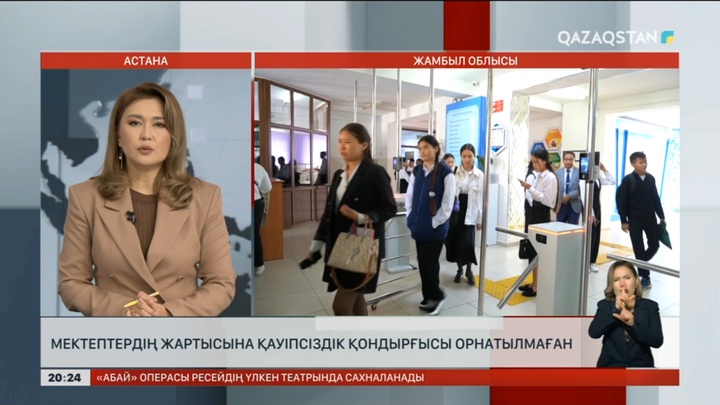 Жамбыл облысындағы мектептердің жартысына қауіпсіздік қондырғысы орнатылмаған