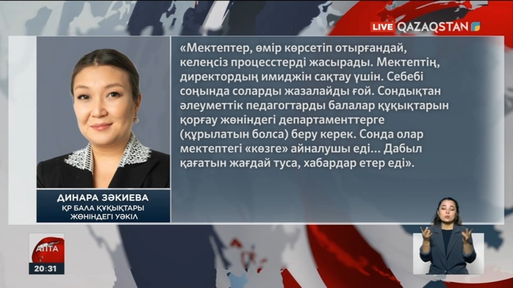 Динара Зәкиева: Мектептерге жеке инспекторларды қайтару маңызды