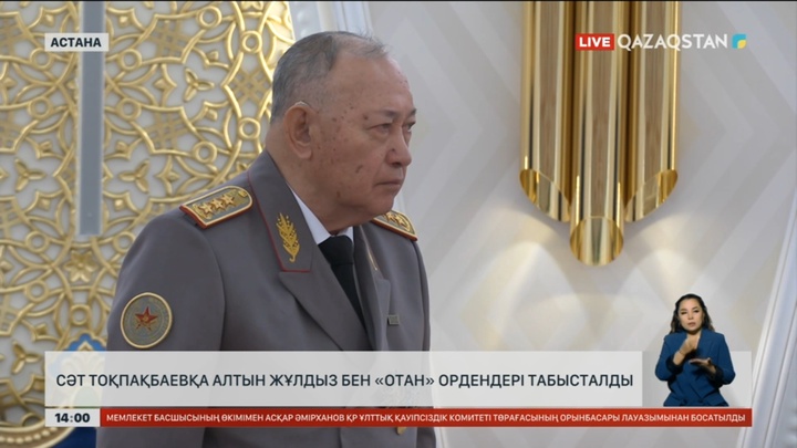 Президент Сәт Тоқпақбаевқа Алтын жұлдыз бен «Отан» орденін табыстады