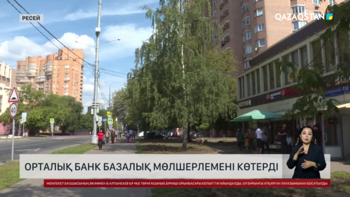 Ресей Орталық банкі базалық мөлшерлемені 19% дейін көтерді