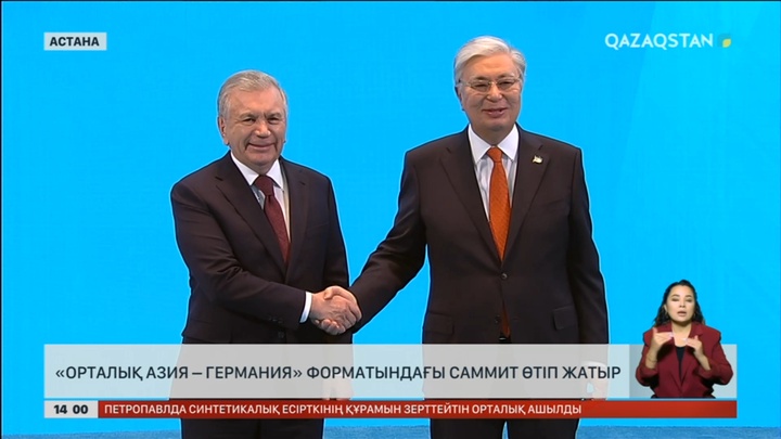 Астанада «Орталық Азия – Германия» форматындағы саммит өтіп жатыр