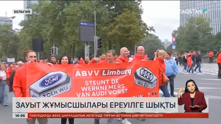 Бельгияда зауыт жұмысшылары ереуілге шықты
