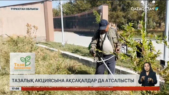 Түркістан облысындағы тазалық акциясына ақсақалдар да қатысты