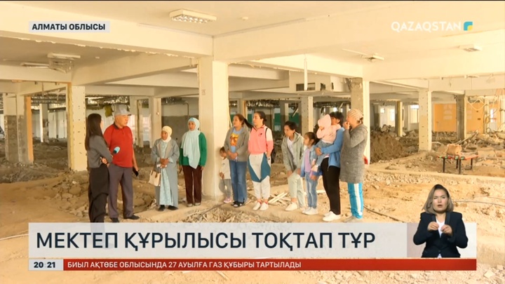 Алматы облысындағы мектеп құрылысы тоқтап тұр