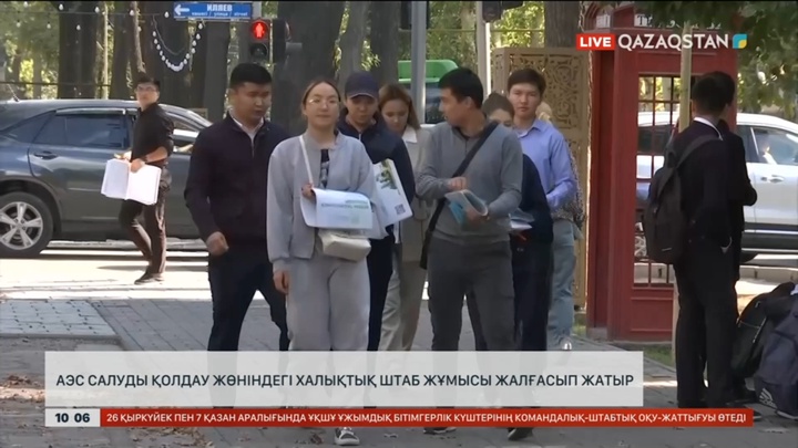 АЭС салуды қолдау жөніндегі халықтық штаб жұмысы жалғасып жатыр