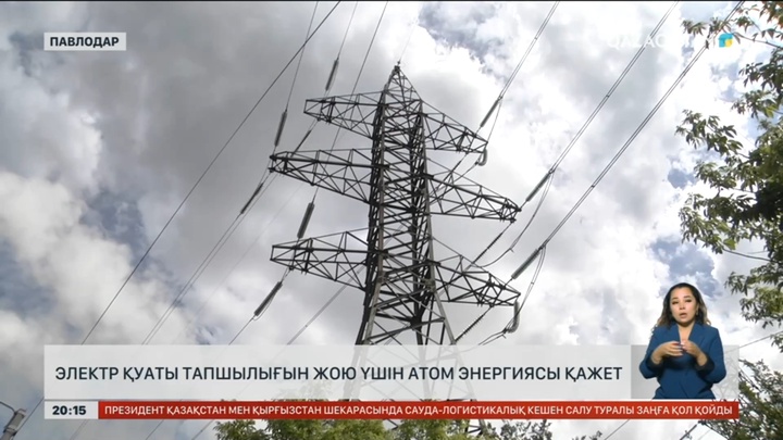 Электр қуаты тапшылығын жою үшін атом энергиясы қажет