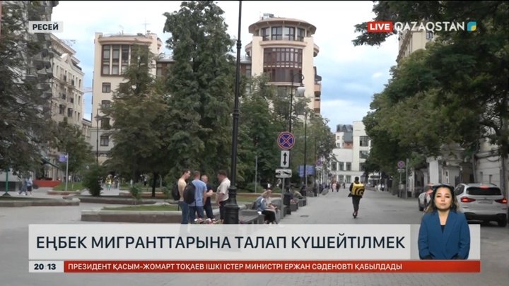 Ресейде еңбек мигранттарына талап күшейтілмек