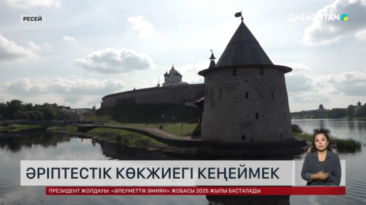 Қазақстан мен Псков облысы ынтымақтастықты бекітпек