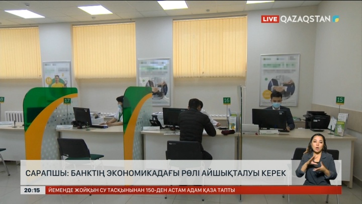 Банктің экономикадағы рөлі айшықталуы керек