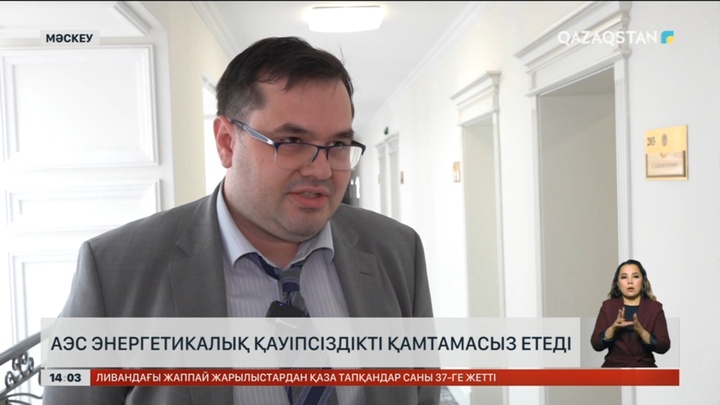 АЭС энергетикалық қауіпсіздікті қамтамасыз етеді