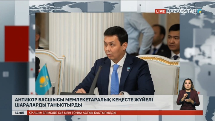 Антикор басшысы шетелдіктермен өз тәжірибелерімен бөлісті