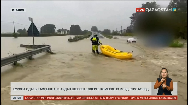 Еуропа одағы тасқыннан зардап шеккен елдерге көмекке 10 млрд еуро бөледі