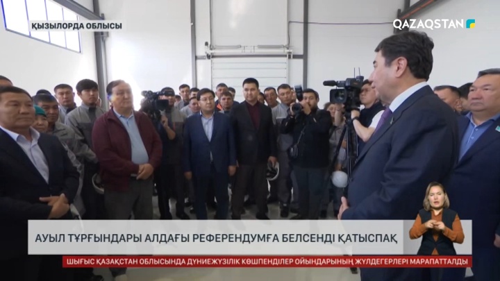 Ауыл тұрғындары алдағы референдумға белсенді қатыспақ