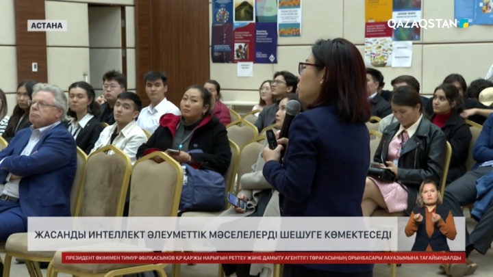 Жасанды интеллект әлеуметтік мәселелерді шешуге көмектеседі