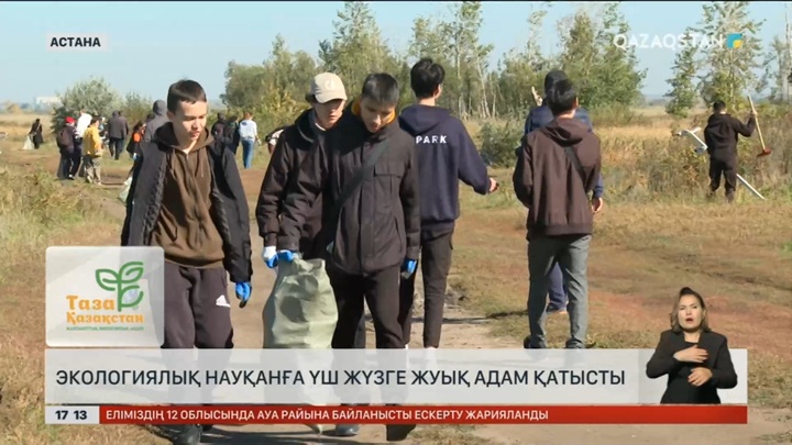 Астанада экологиялық науқанға 300-ге жуық адам қатысты