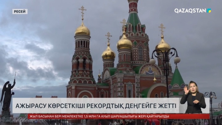 Ресейде ажырасу рекордтық көрсеткішке жетті