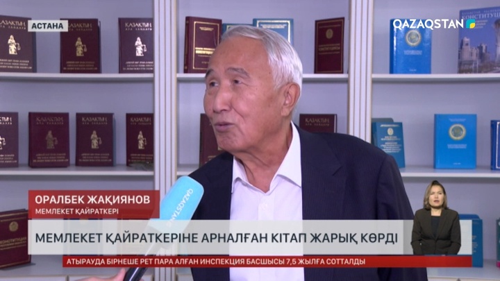 Ұлттық кітапханада Оралбек Жақияновқа арналған кітаптың тұсаукесері өтті