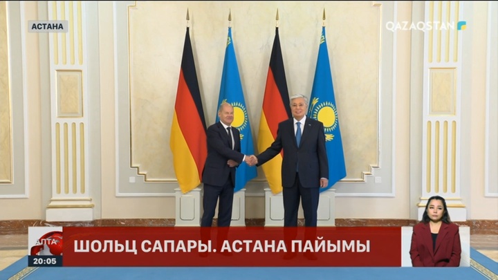 Германия газ бен өзге шикізат көздеріне тәуелді:Шольц сапары. Астана пайымы