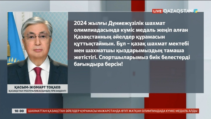 Президент шахматтан әйелдер құрамасын құттықтады