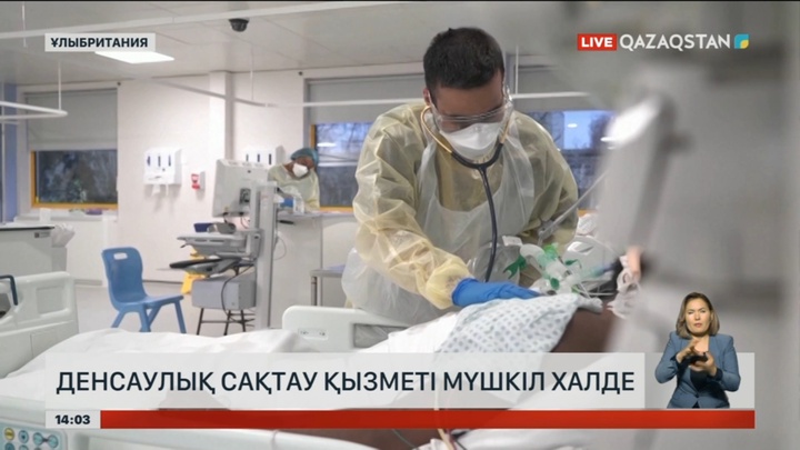 Ұлыбританияда дәрігер кезегін күткендер рекордтық деңгейге жетті