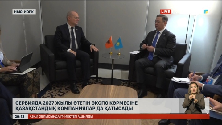 Сербияда 2027 жылы өтетін ЭКСПО көрмесіне қазақстандық компаниялар да қатысады
