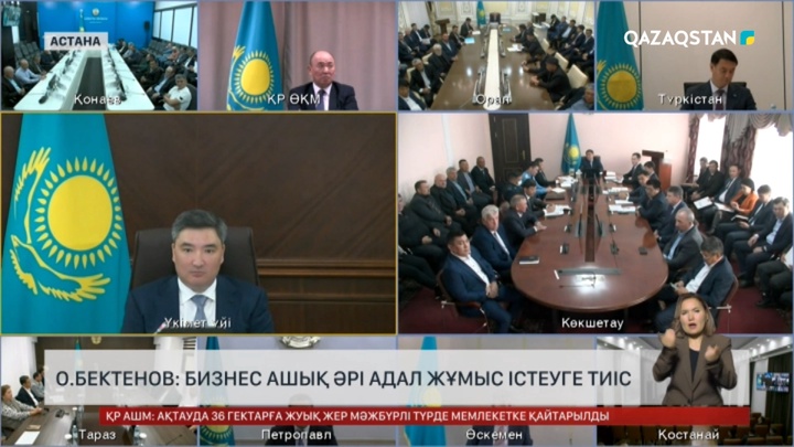 Олжас Бектенов: Бизнес ашық әрі адал жұмыс істеуге тиіс