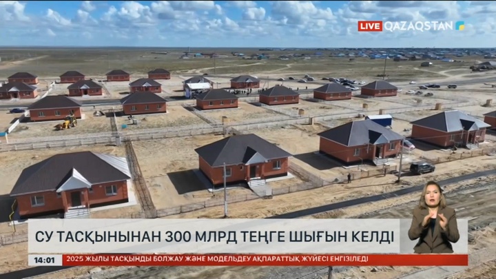 Су тасқынынан 300 млрд теңге шығын келген