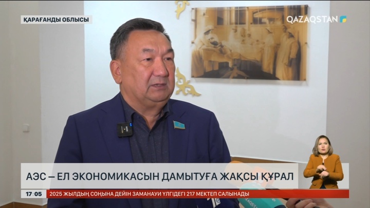 АЭС - ел экономикасын өсіруге жақсы құрал