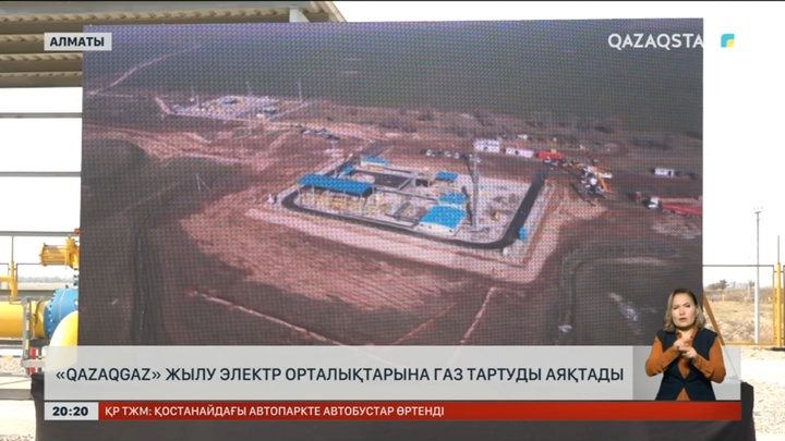 «QazaqGaz» жылу электр орталықтарына газ тартуды аяқтады
