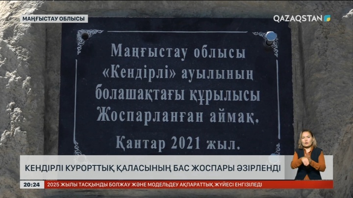 Кендірлі курорттық қаласының бас жоспары әзірленді