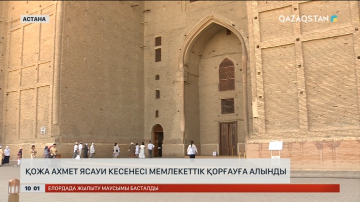 Қожа Ахмет Ясауи кесенесі мемлекеттік қорғауға алынды