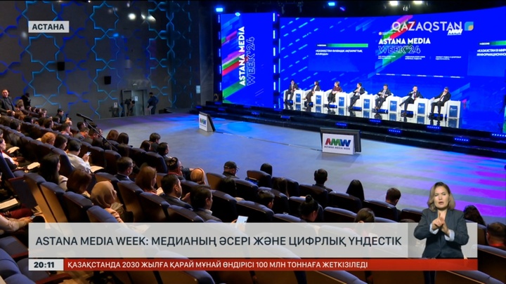 Astana Media Week: Медианың әсері және цифрлық үндестік