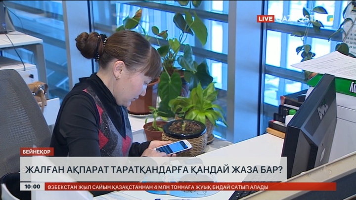 Жалған ақпарат таратқандарға қандай жаза бар?