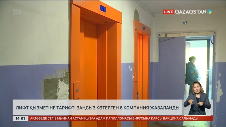 Павлодарда лифт қызметін негізсіз қымбаттатқандар жазаланды