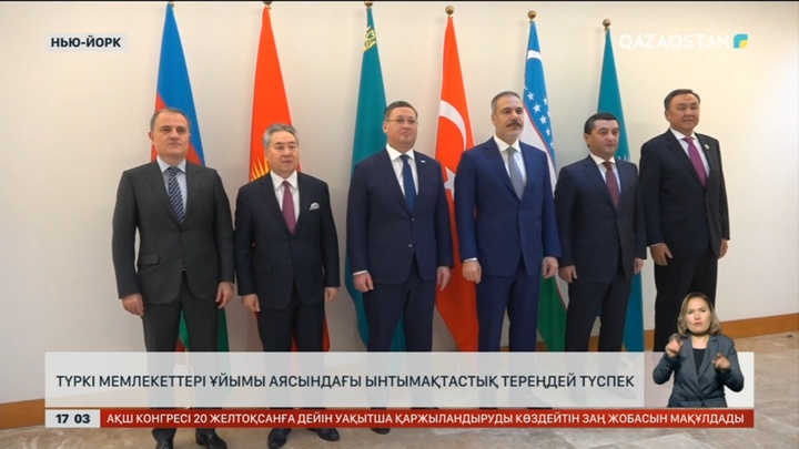 Түркі мемлекеттер ұйымы аясындағы ынтымақ тереңдей түспек