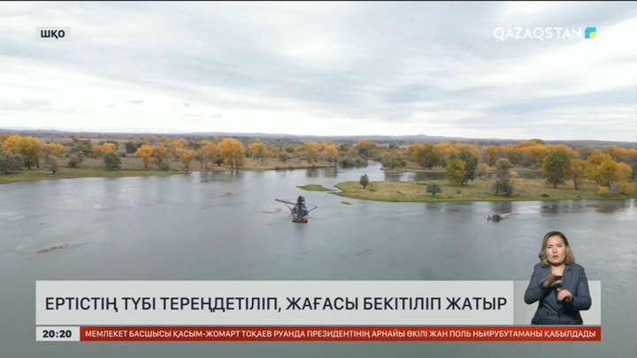 Ертістің түбі тереңдетіліп, жағасы бекітіліп жатыр