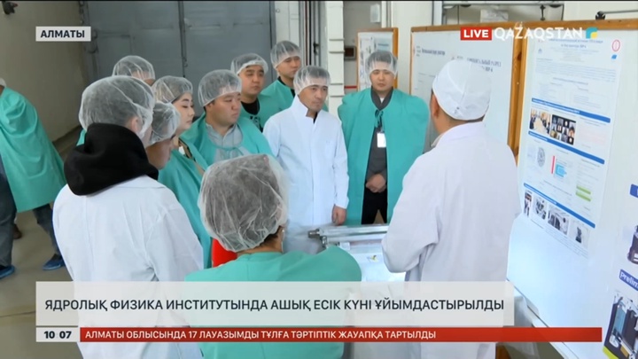 Ядролық физика институтында ашық есік күні ұйымдастырылды