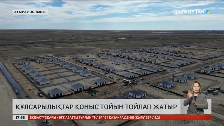 Құлсарылықтар қоныс тойын тойлап жатыр