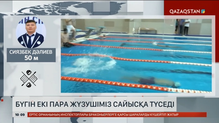 Бүгін Паралимпиада ойындарында екі спортшымыз сайысқа қатысады