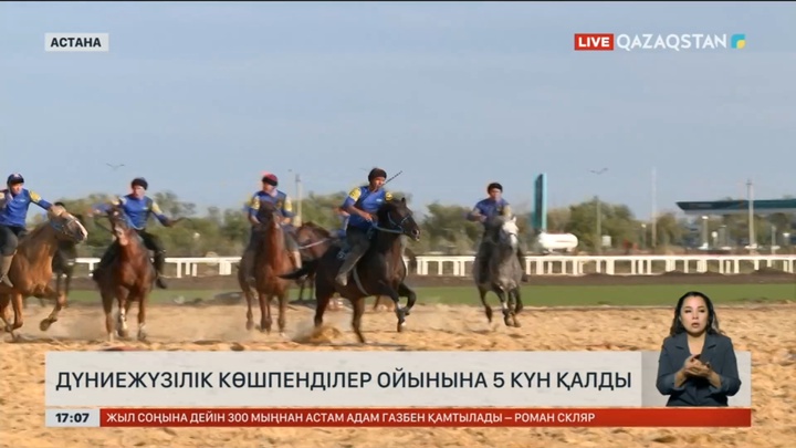 Дүниежүзілік көшпенділер ойынына бес күн қалды