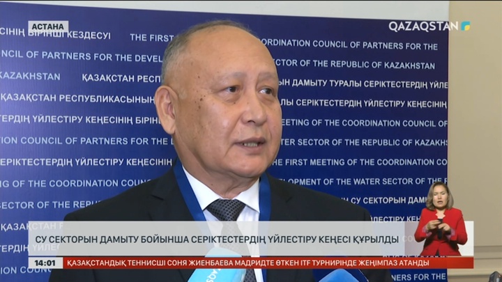 Су секторын дамыту бойынша серіктестердің үйлестіру кеңесі құрылды