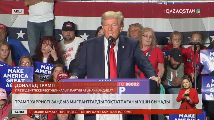 Трамп мигранттарды тоқтатпағаны үшін Харристі сынады