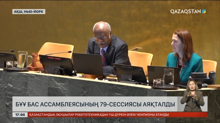 БҰҰ Бас ассамблеясының 79-сессиясы аяқталды