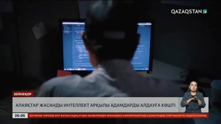 Алаяқтар жасанды интеллект арқылы адамдарды алдауға көшті