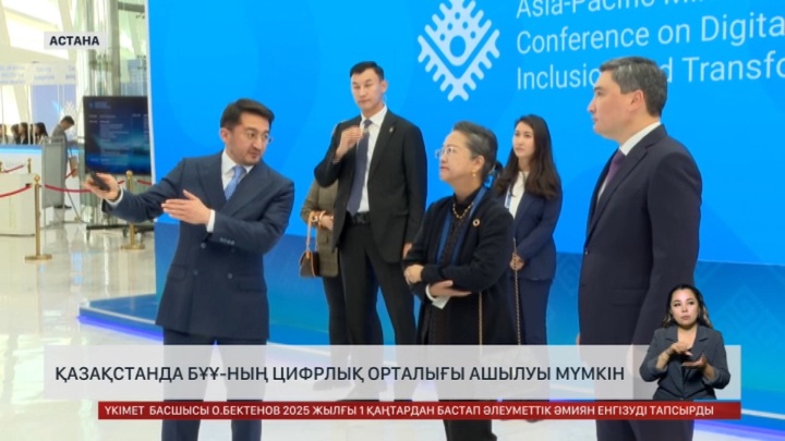 Қазақстанда БҰҰ-ның цифрлық орталығы ашылуы мүмкін