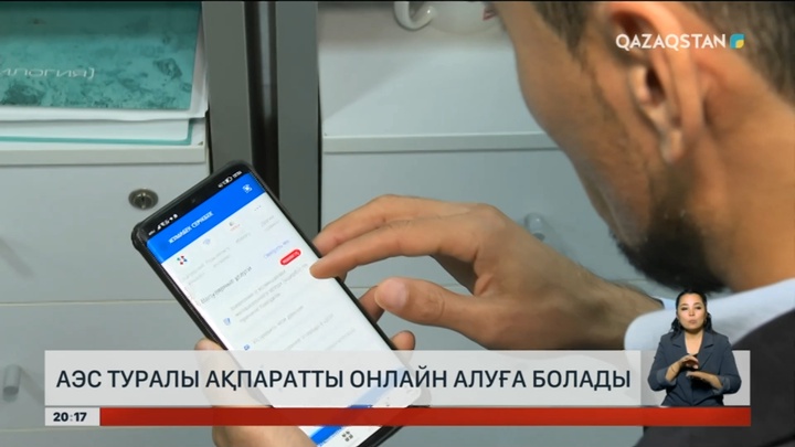 АЭС туралы ақпаратты онлайн алуға болады