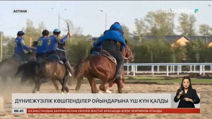 Көшпенділер ойындары: Жарыста бақ сынайтын спортшыларға қандай тағамдар ұсынылады?