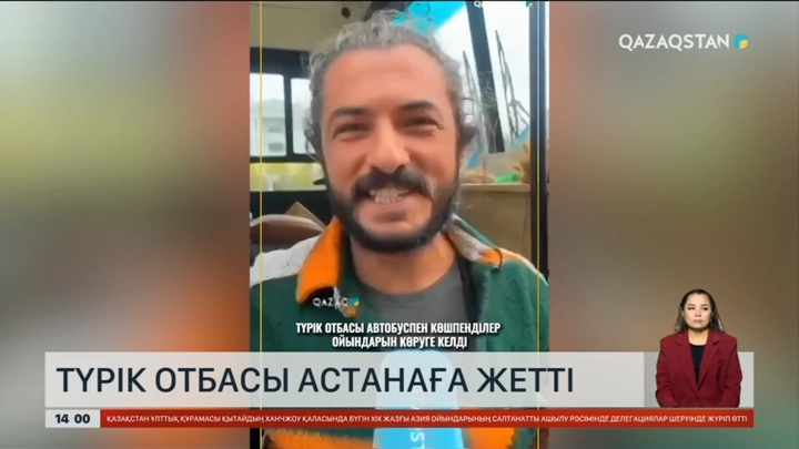 Астанаға түрік отбасы автобуспен көшпенділер ойындарын көруге келді