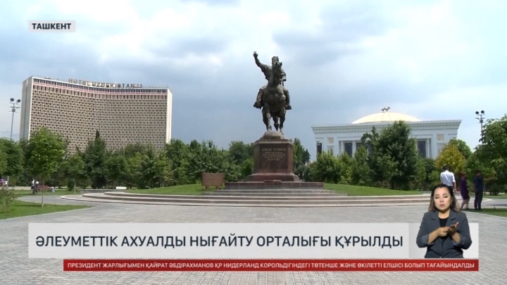 Өзбекстанда әлеуметтік ахуалды нығайту орталығы құрылды