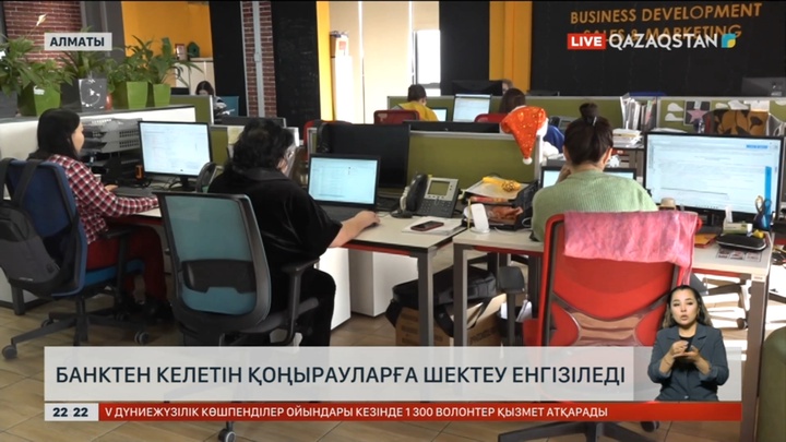 Банктен келетін қоңырауларға шектеу енгізіледі